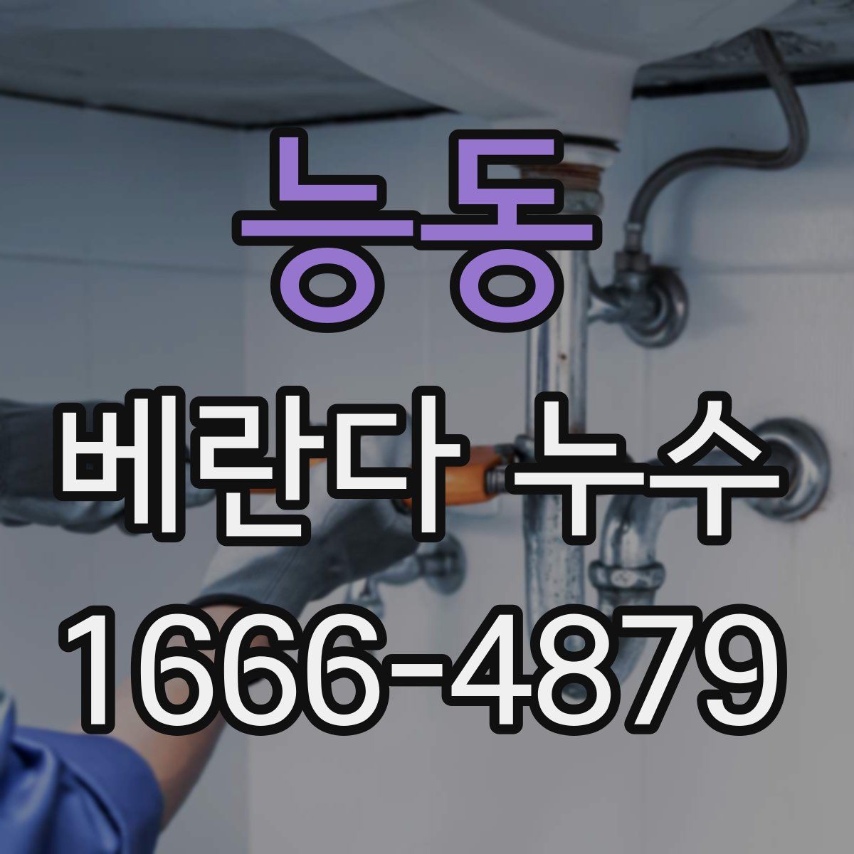 능동 베란다 누수