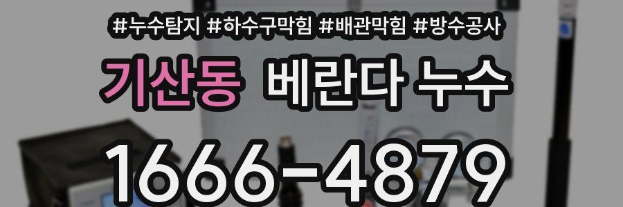 기산동 베란다 누수