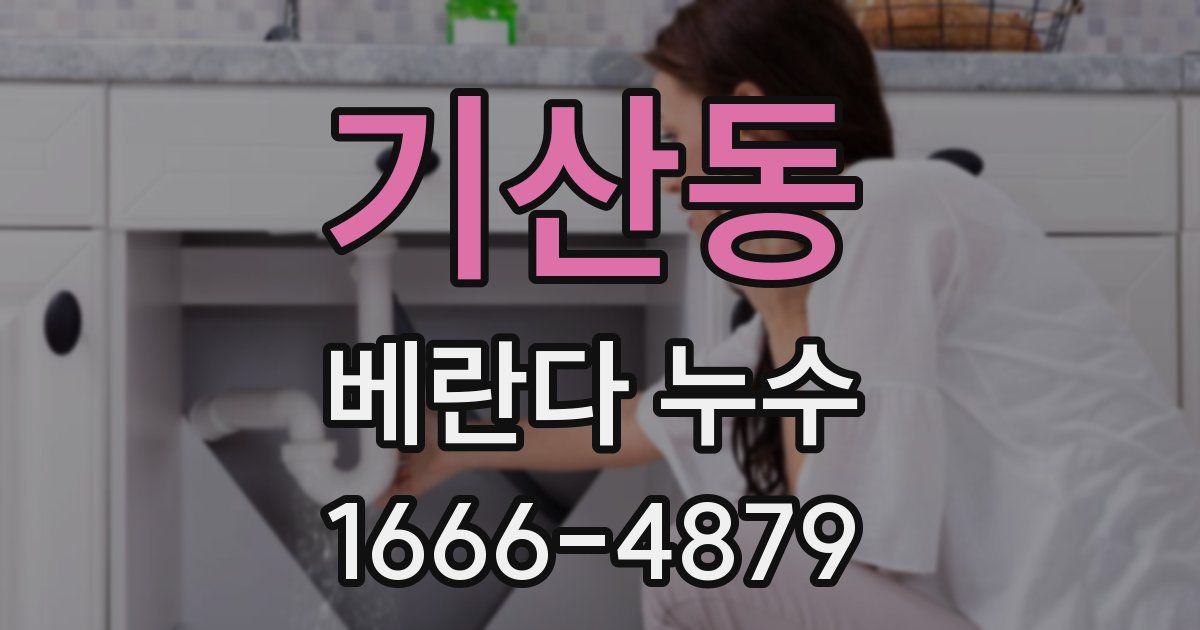 기산동 베란다 누수