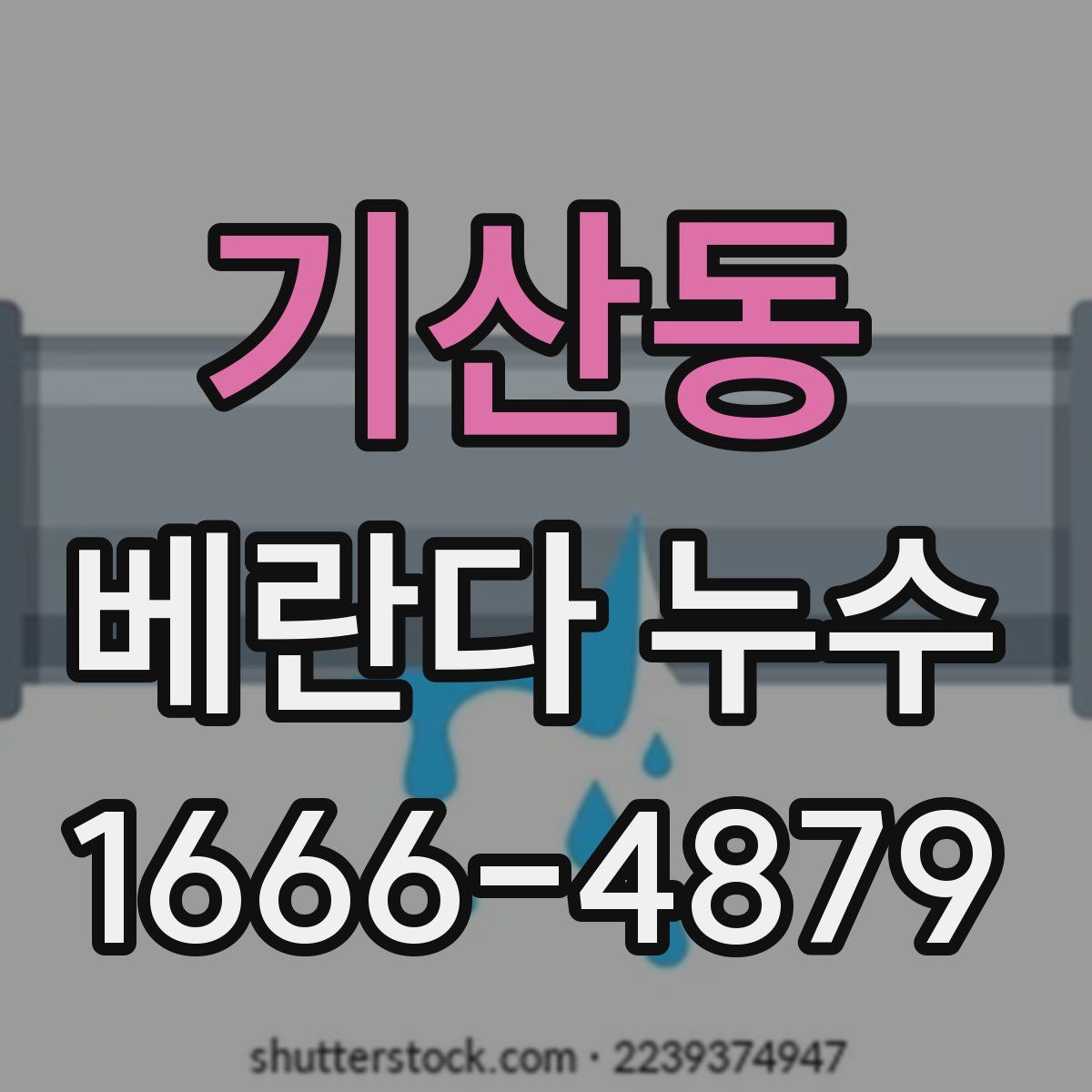 기산동 베란다 누수