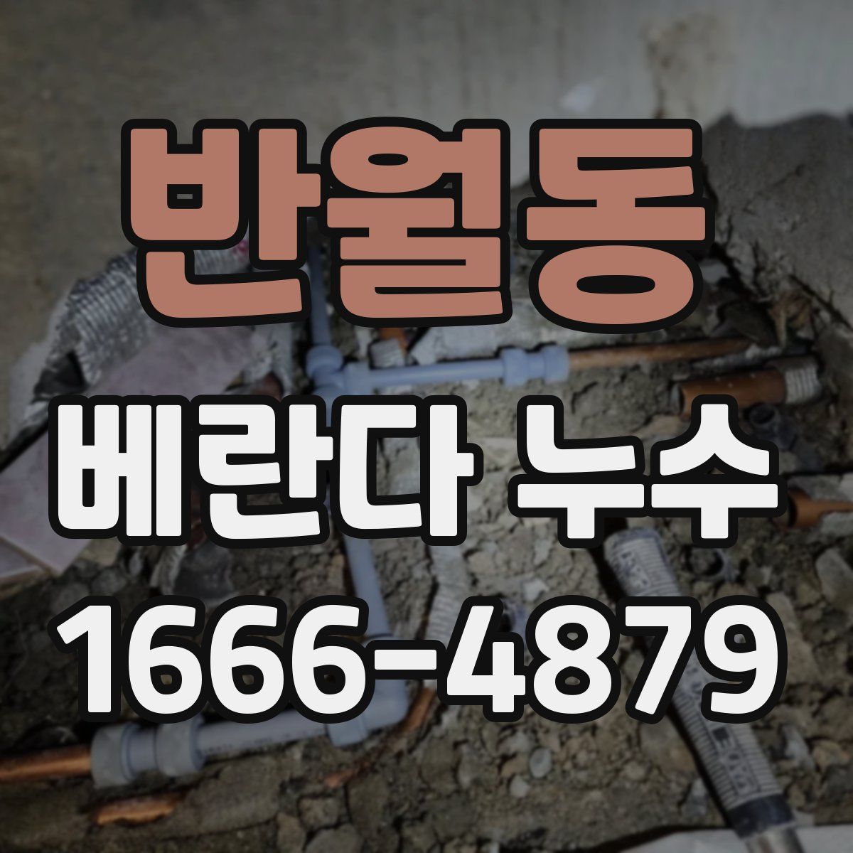 반월동 베란다 누수