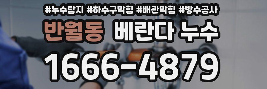 반월동 베란다 누수
