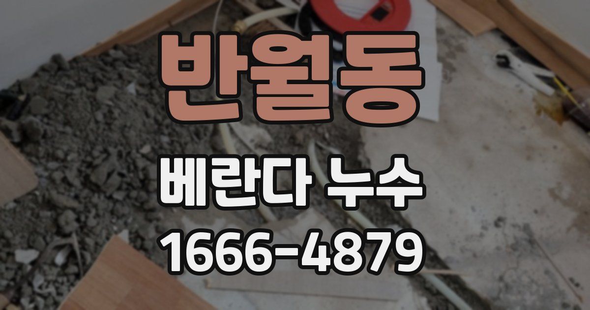 반월동 베란다 누수