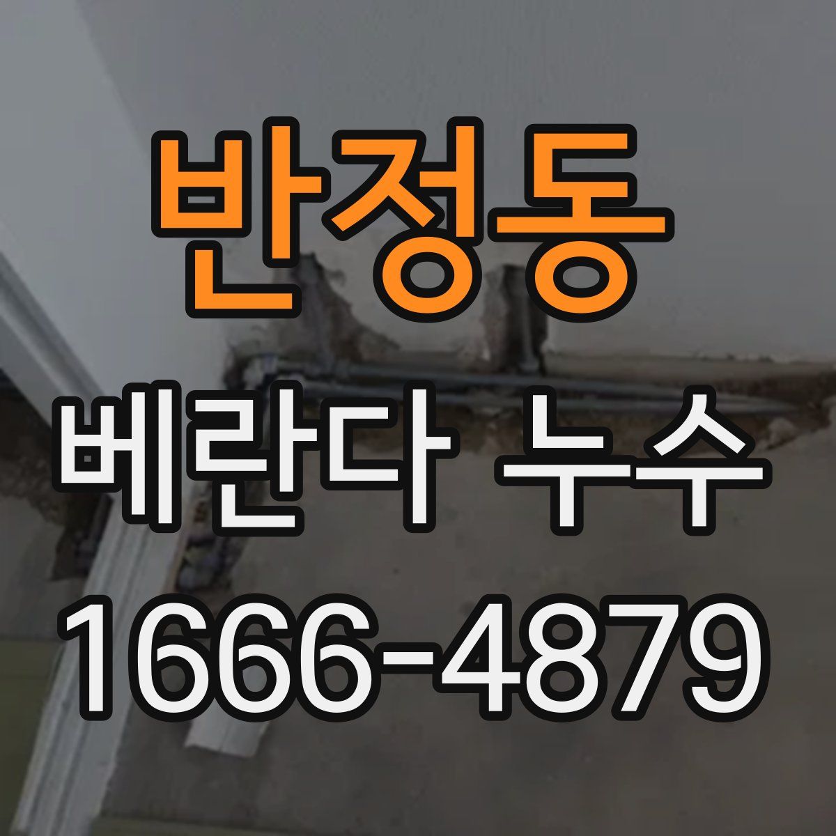 반정동 베란다 누수