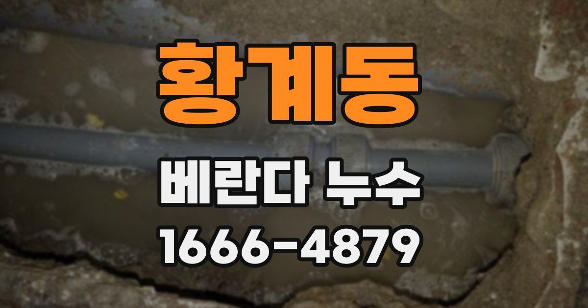 황계동 베란다 누수