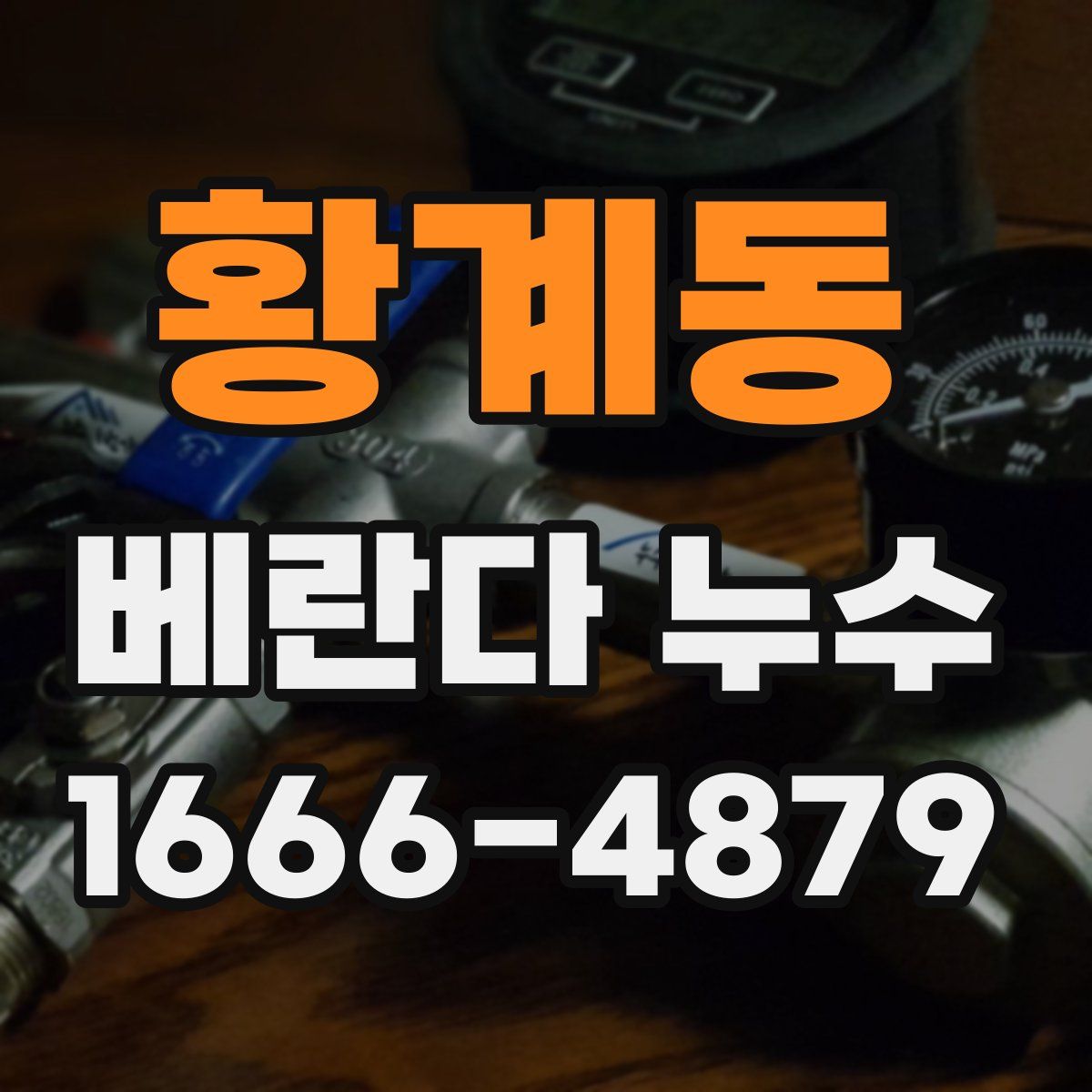 황계동 베란다 누수