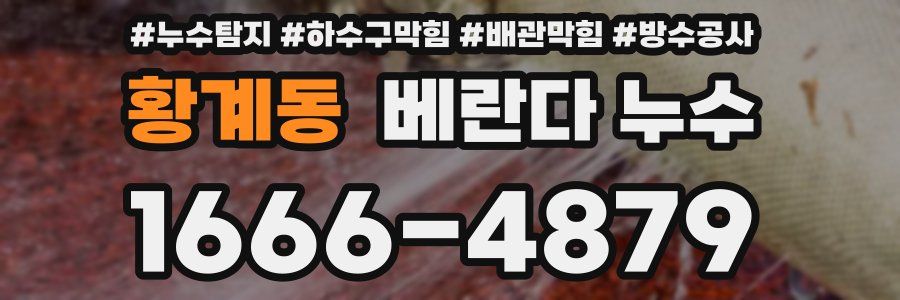 황계동 베란다 누수