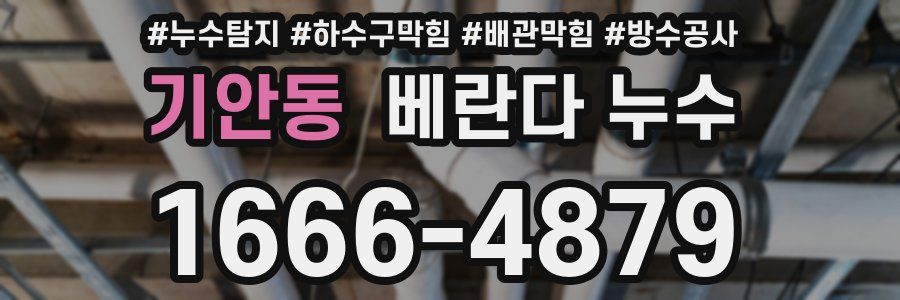 기안동 베란다 누수