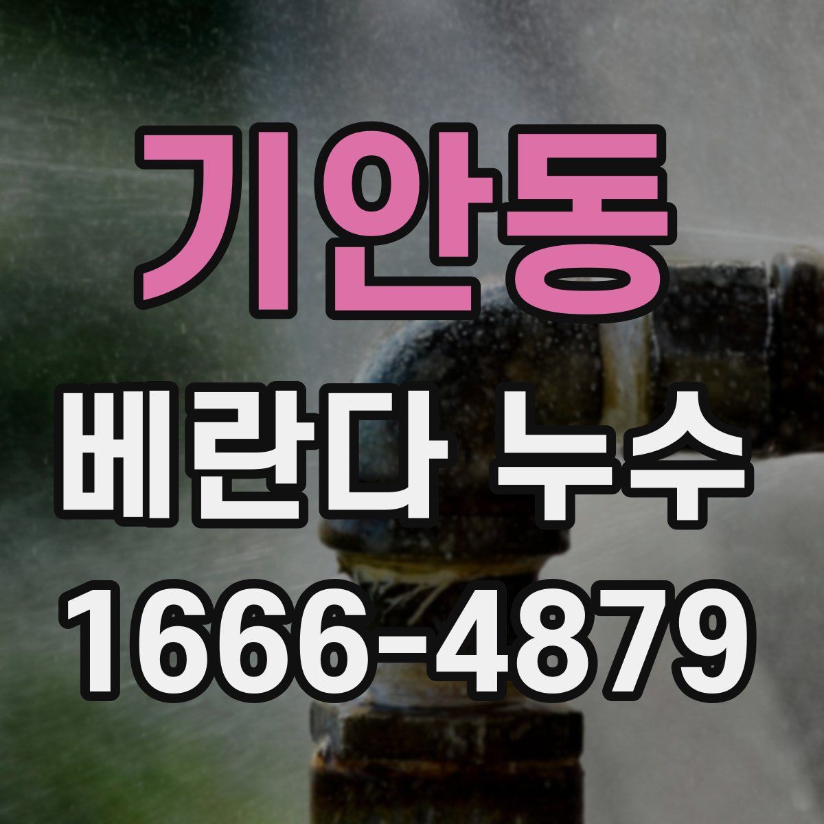 기안동 베란다 누수