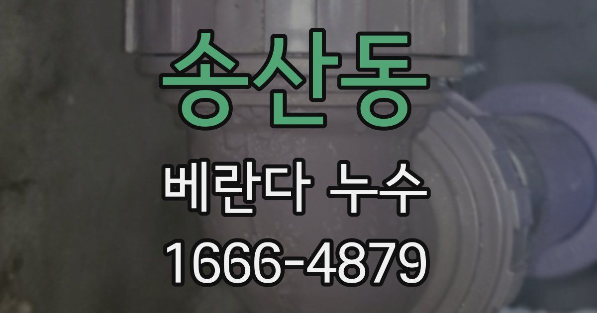 송산동 베란다 누수