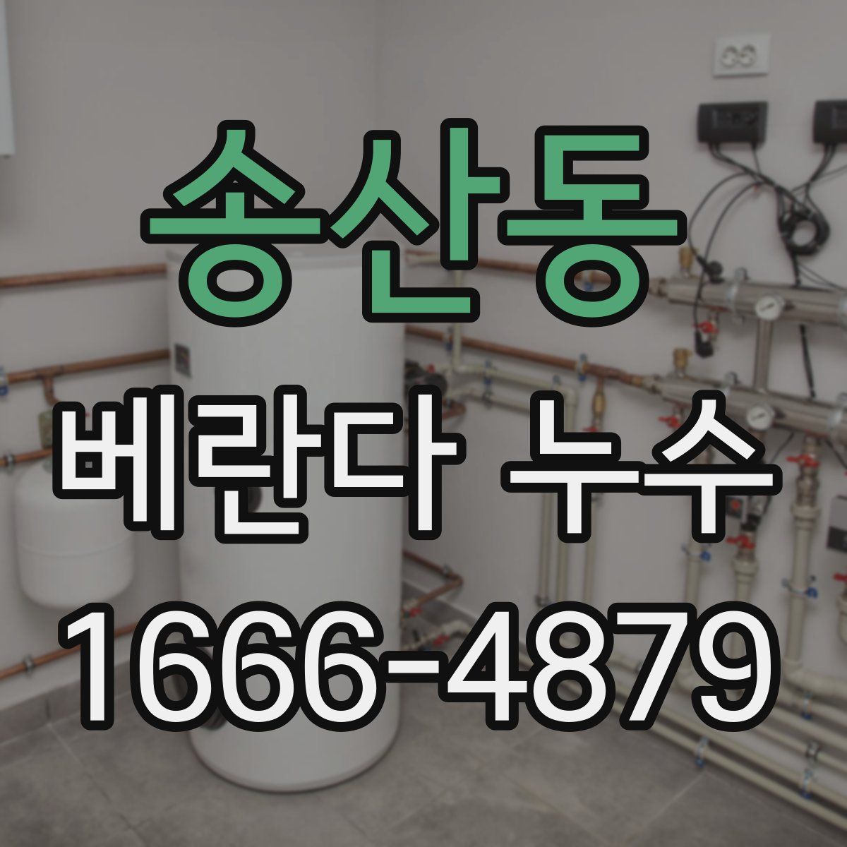 송산동 베란다 누수