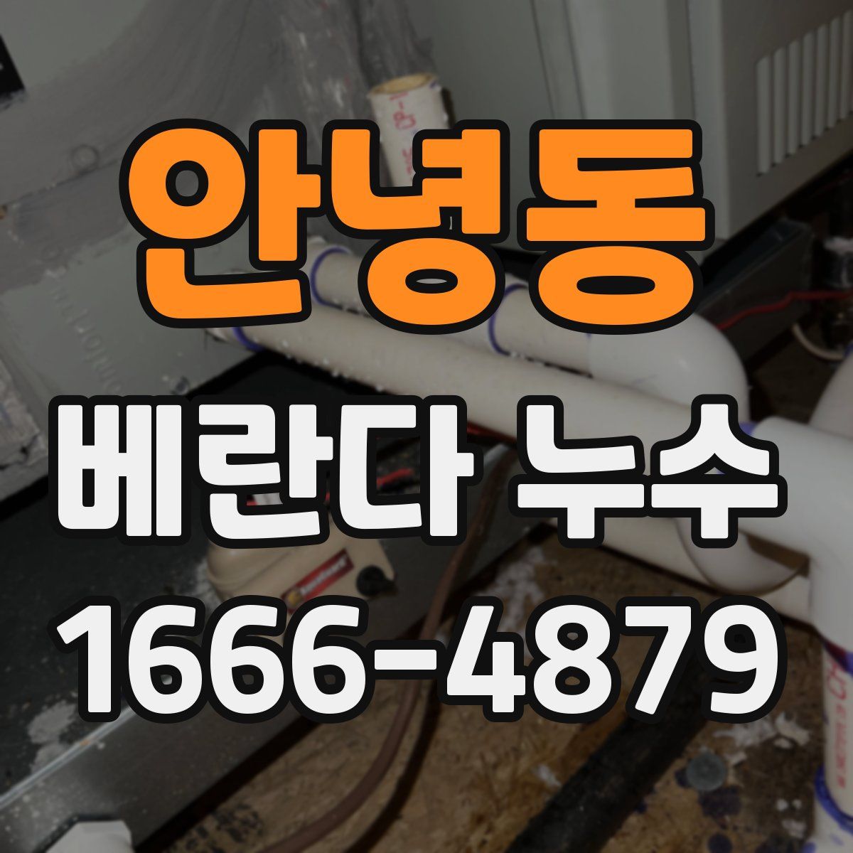 안녕동 베란다 누수