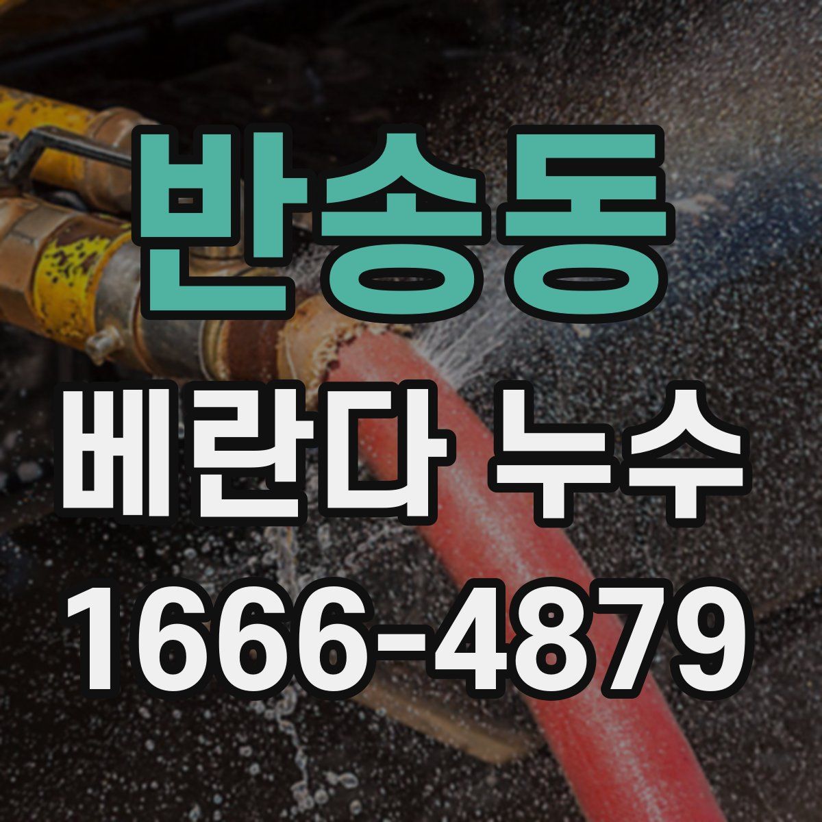 반송동 베란다 누수