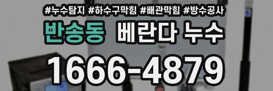 반송동 베란다 누수