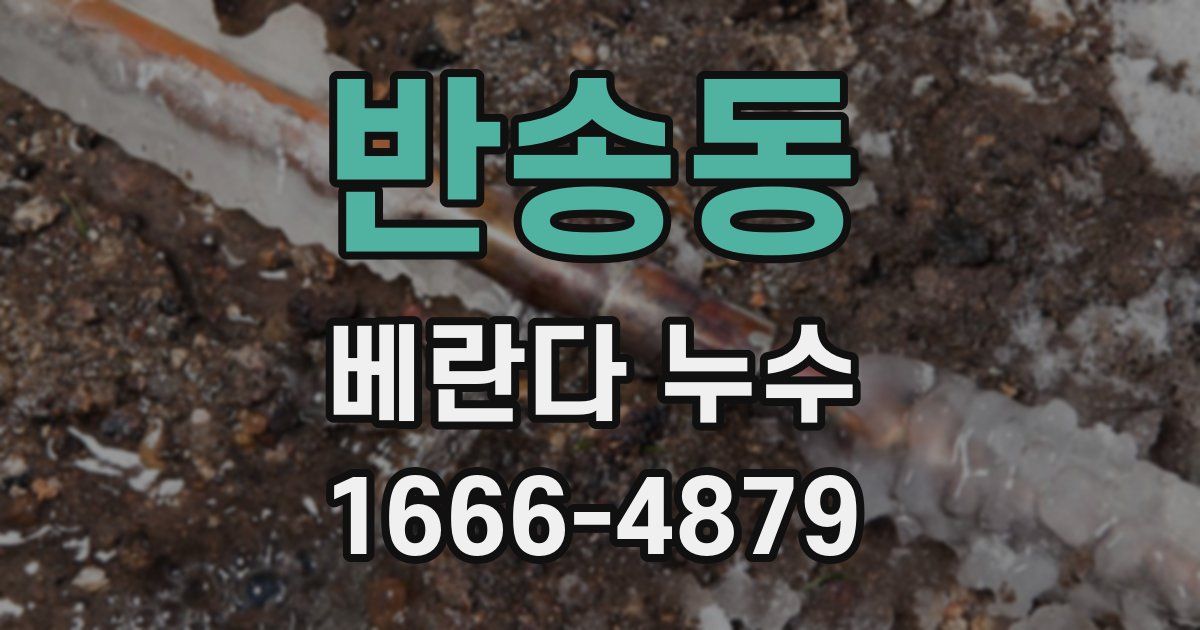 반송동 베란다 누수