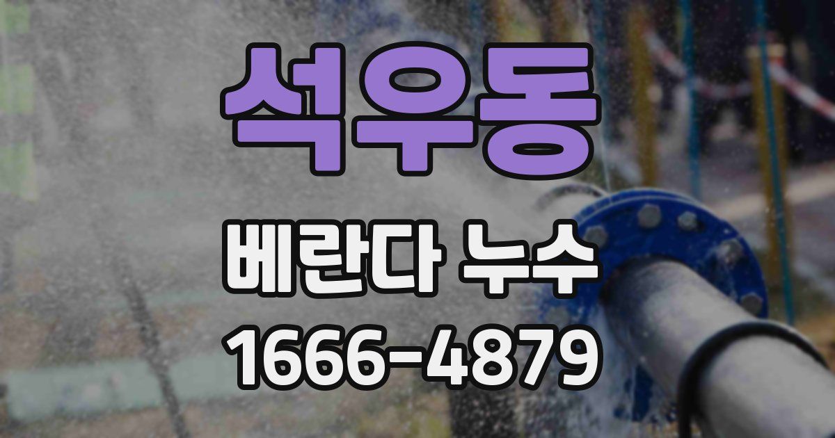 석우동 베란다 누수