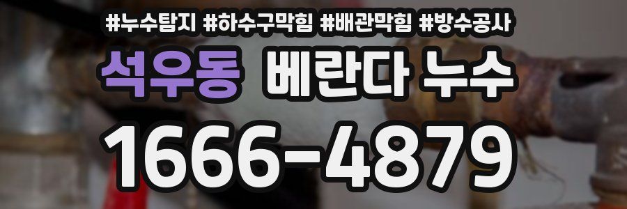 석우동 베란다 누수