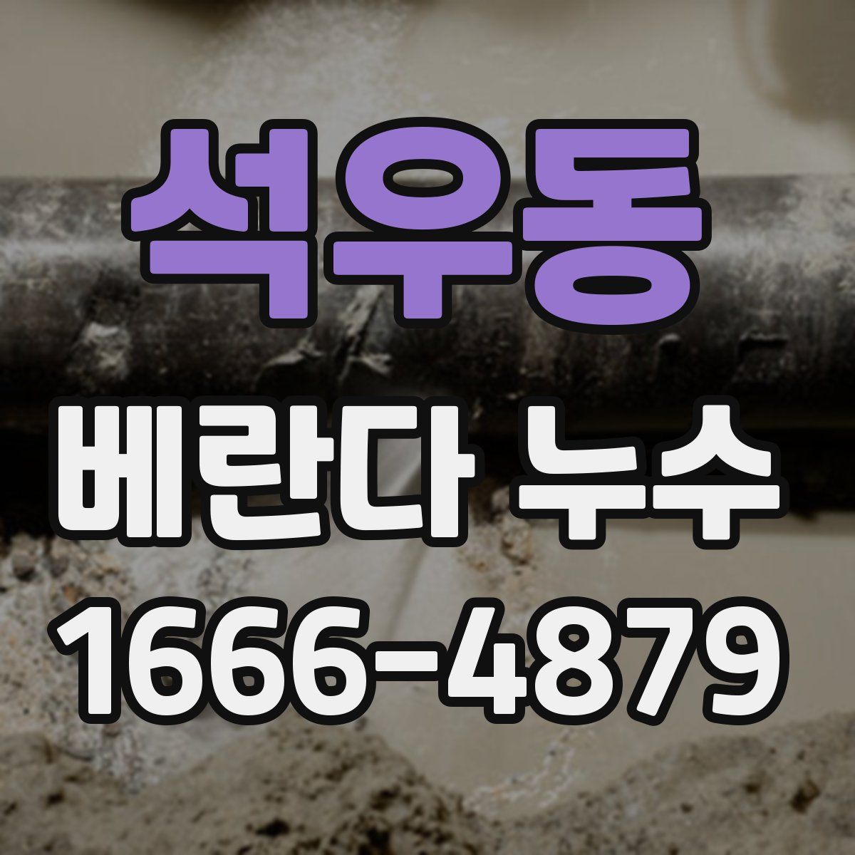 석우동 베란다 누수