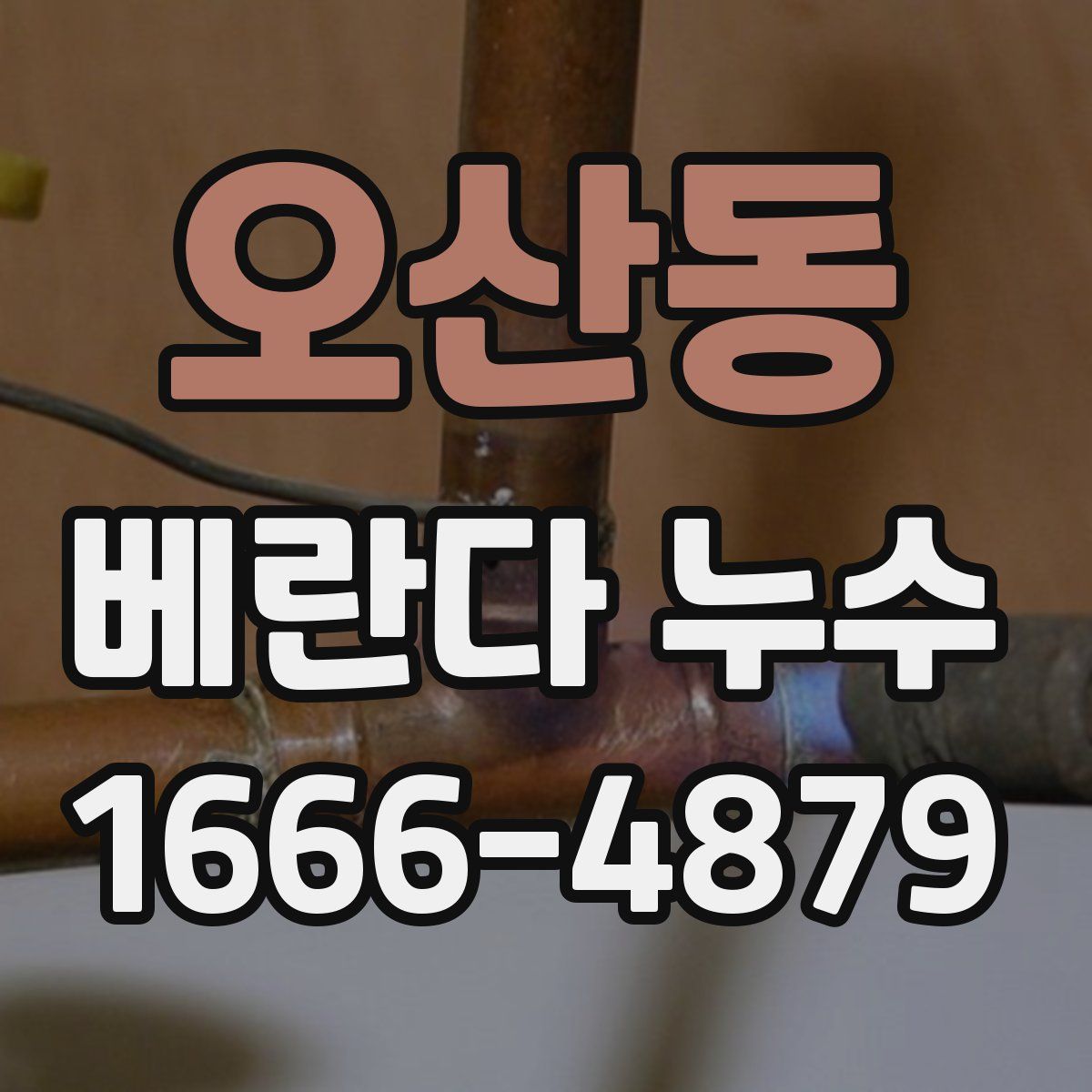 오산동 베란다 누수