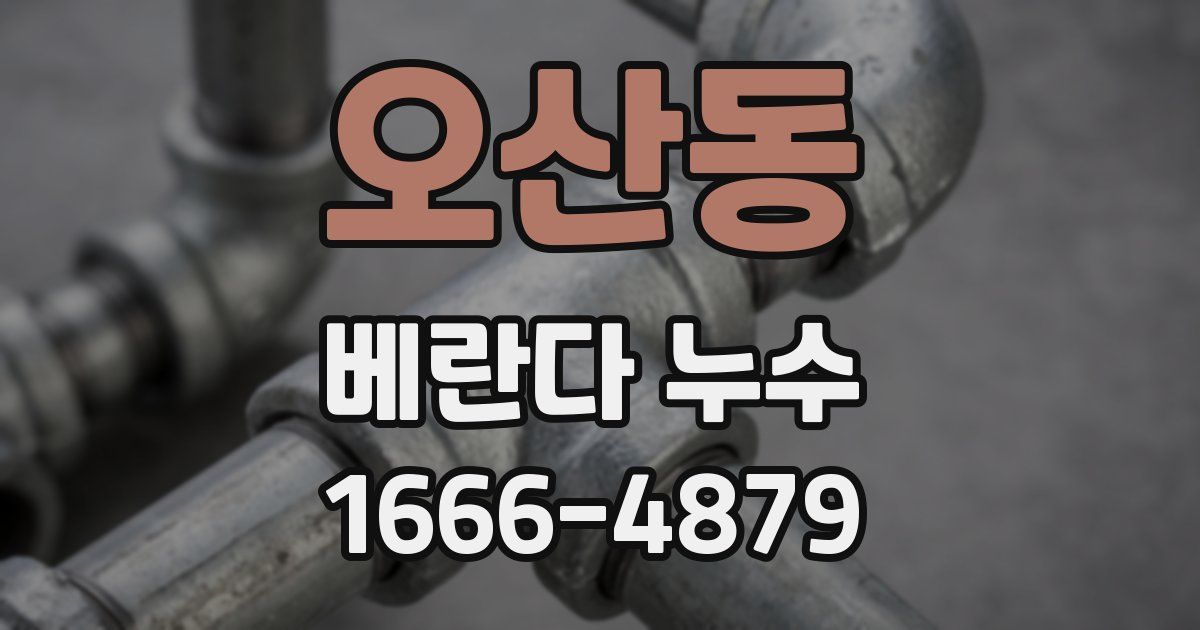 오산동 베란다 누수