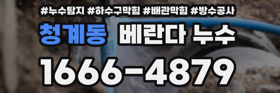 청계동 베란다 누수