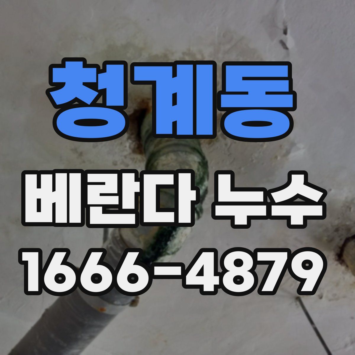 청계동 베란다 누수