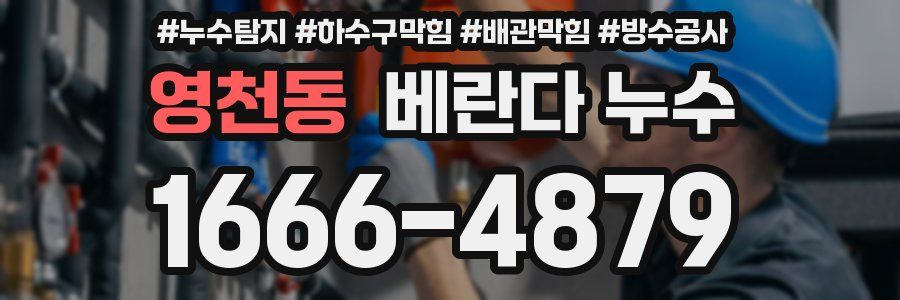 영천동 베란다 누수