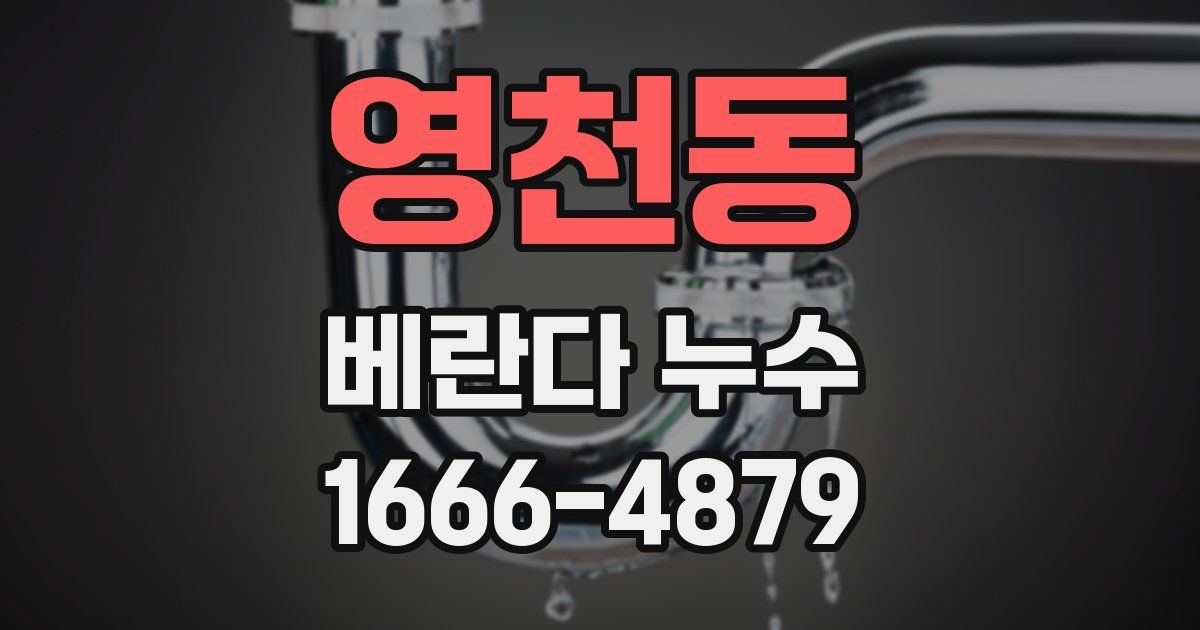 영천동 베란다 누수