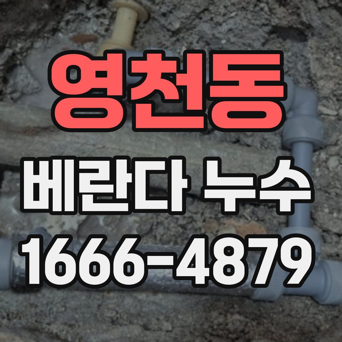 영천동 베란다 누수