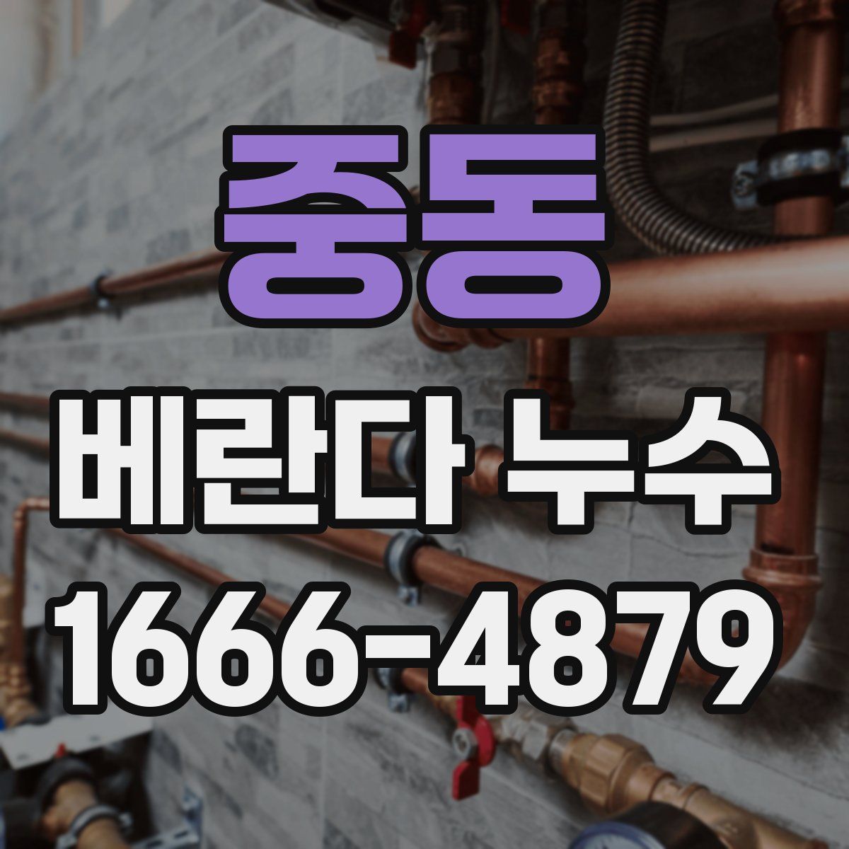 중동 베란다 누수
