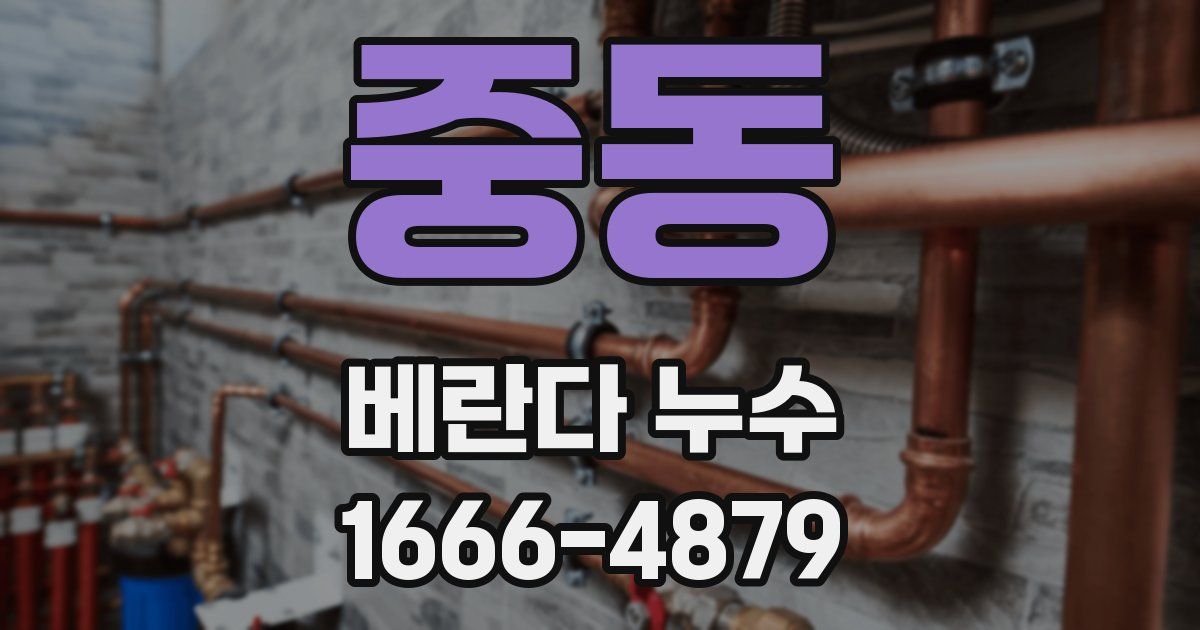중동 베란다 누수