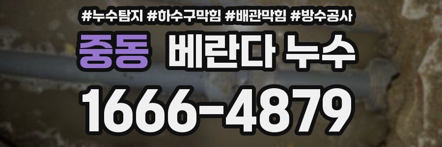 중동 베란다 누수