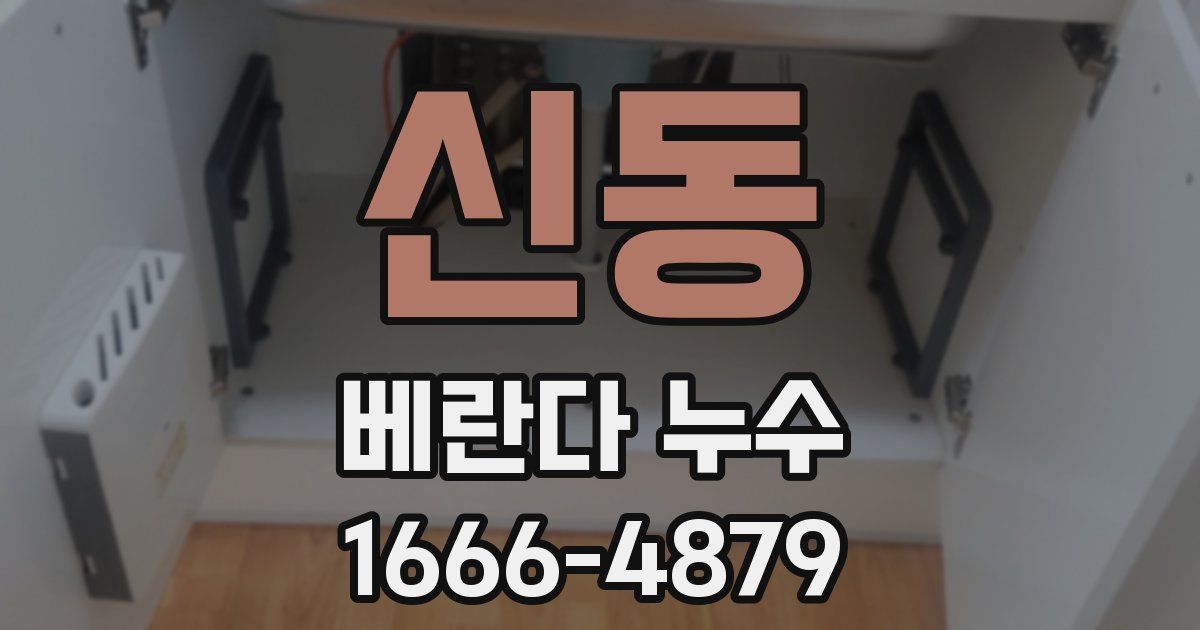 신동 베란다 누수