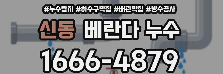 신동 베란다 누수