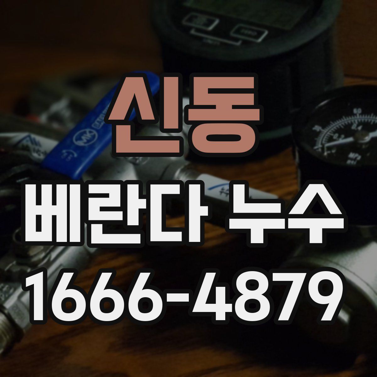 신동 베란다 누수