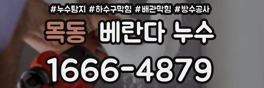 목동 베란다 누수