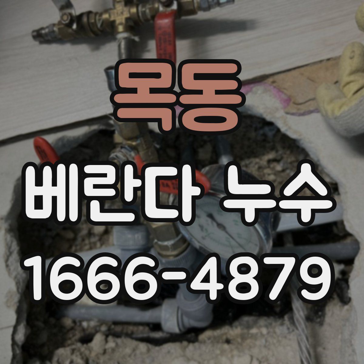 목동 베란다 누수