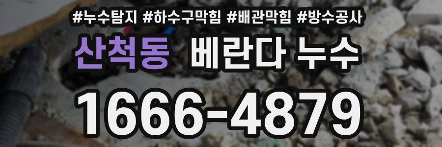 산척동 베란다 누수