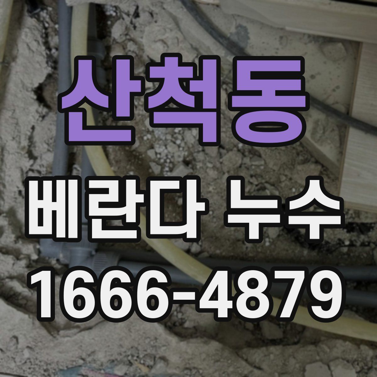 산척동 베란다 누수