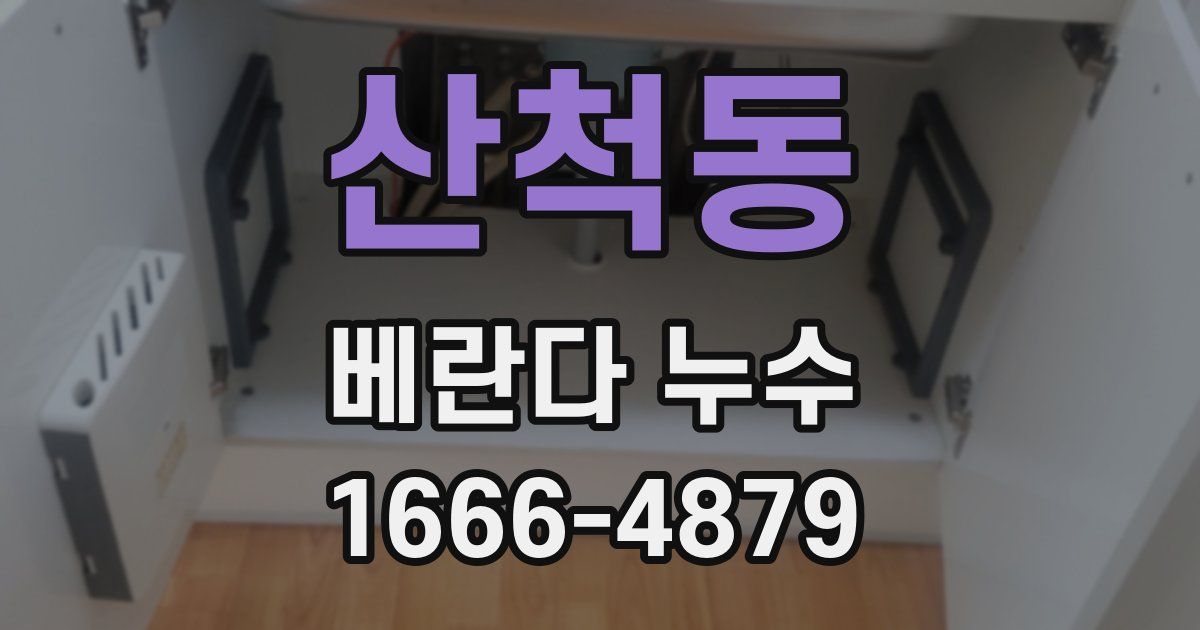 산척동 베란다 누수