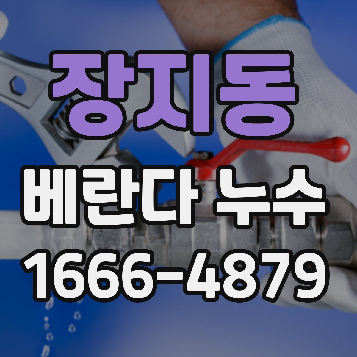 장지동 베란다 누수