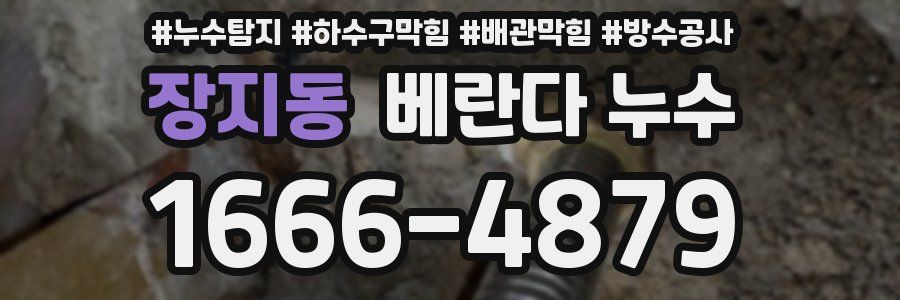 장지동 베란다 누수