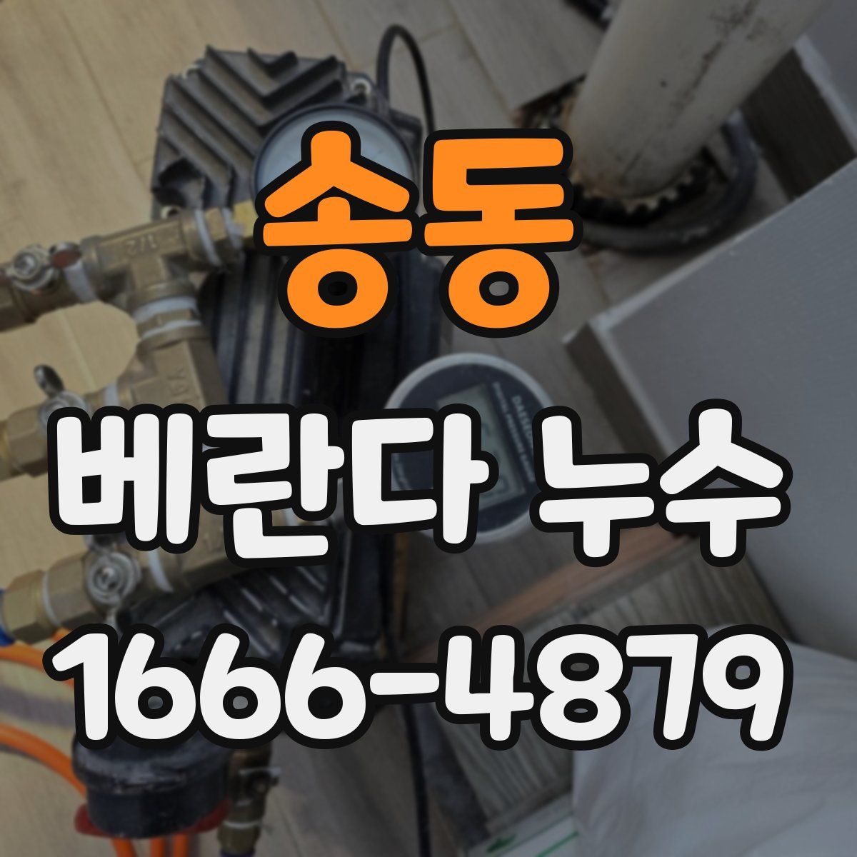 송동 베란다 누수