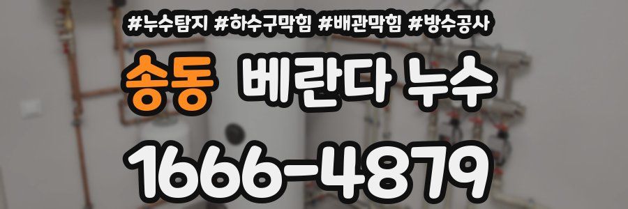 송동 베란다 누수