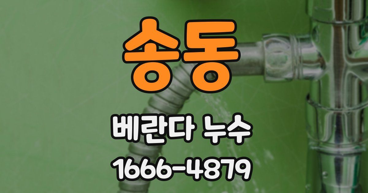 송동 베란다 누수