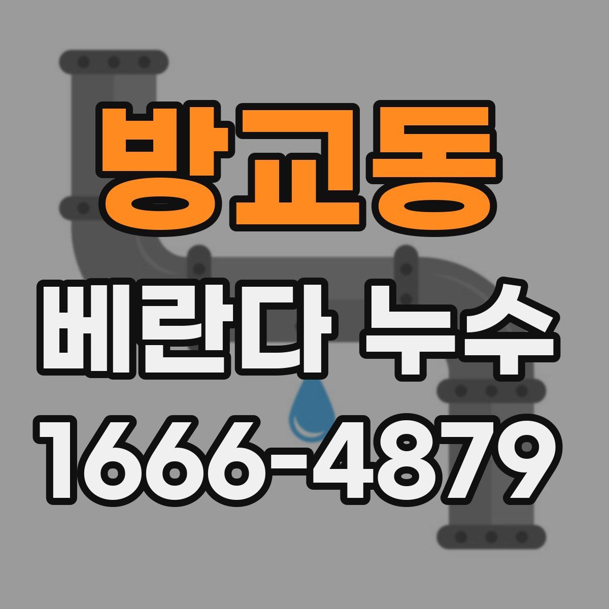 방교동 베란다 누수