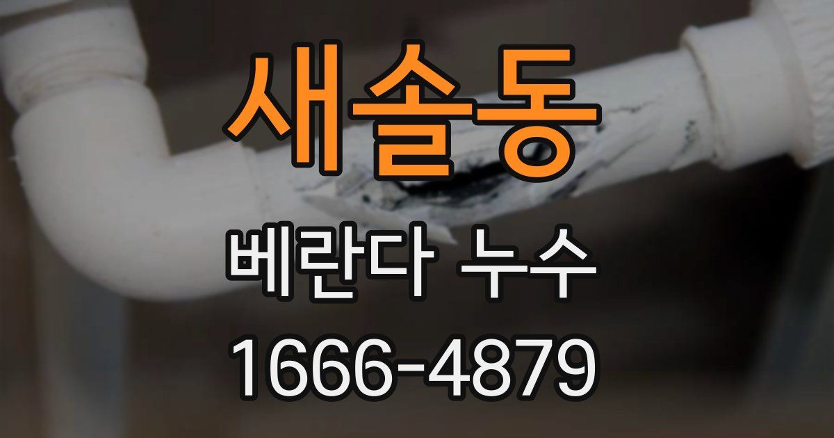 새솔동 베란다 누수