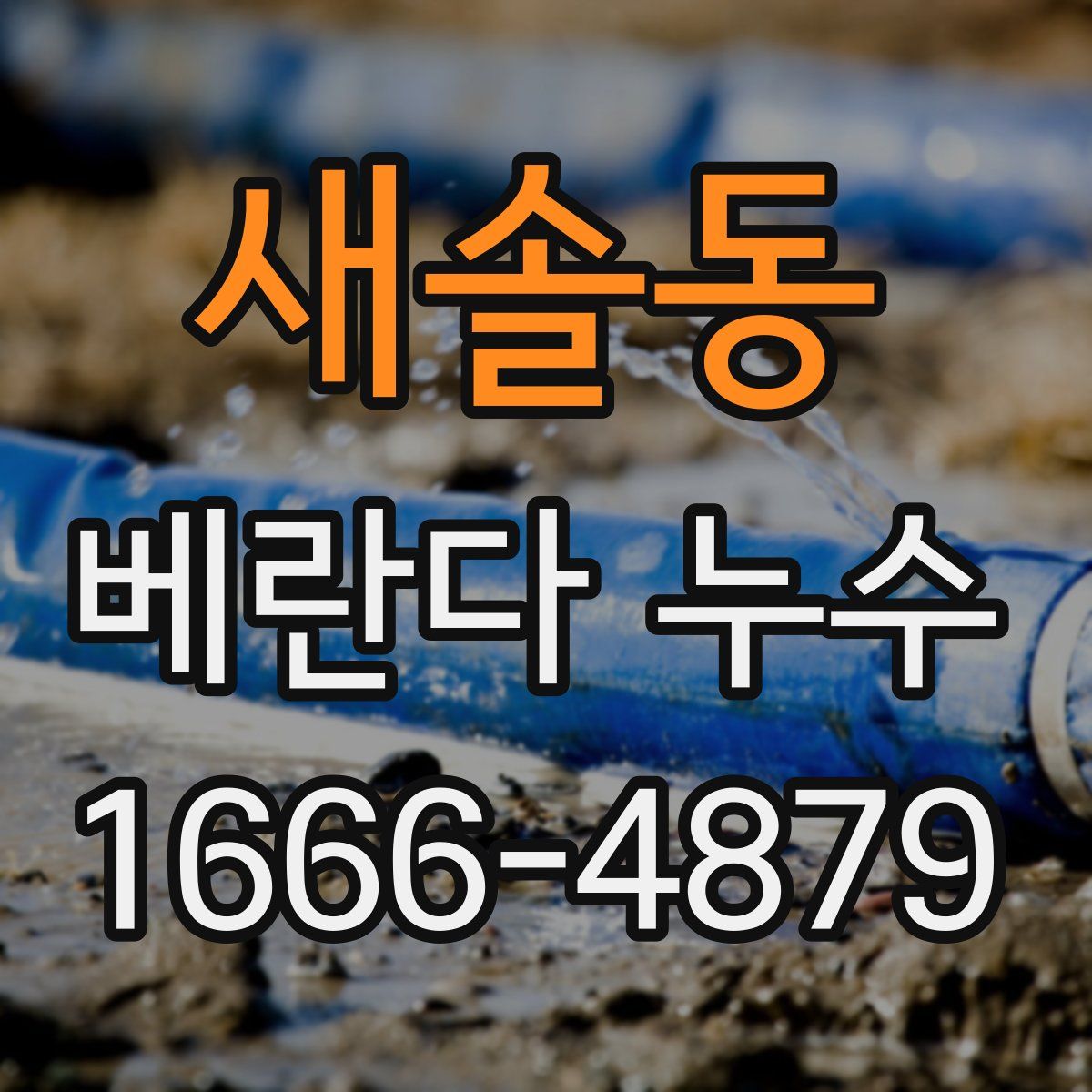 새솔동 베란다 누수