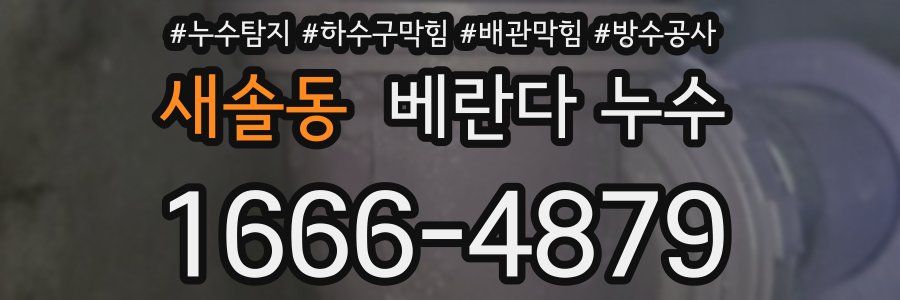새솔동 베란다 누수