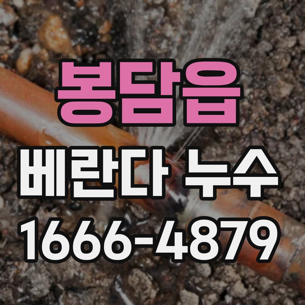봉담읍 베란다 누수
